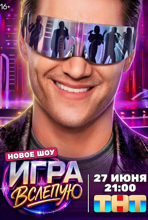 Игра вслепую 2026 смотреть онлайн бесплатно